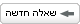 שאל שאלה חדשה בפורום הנהלת חשבונות