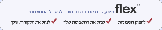 הנהלת חשבונות - רישום לחודש חינם