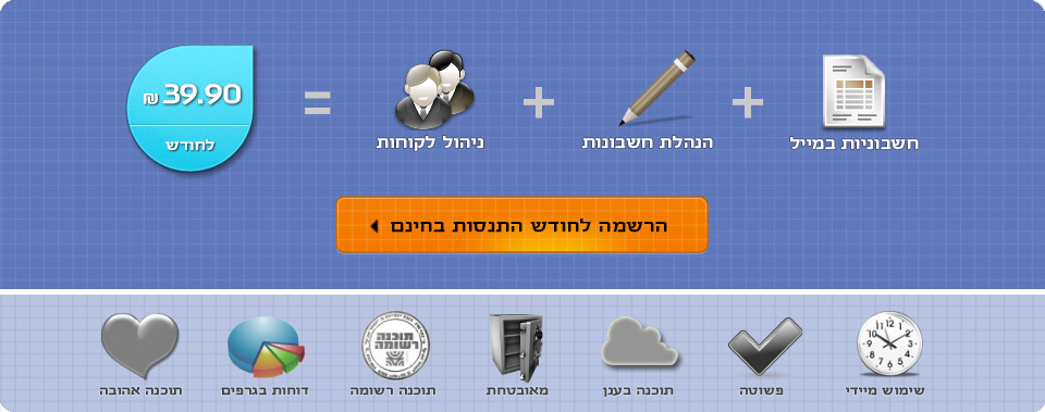 פלקס -חשבונית במייל + הנהלת חשבונות חד צידית + ניהול לקוחות. הרשמה לחודש התנסות בחינם