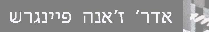 כרטיס עסק: אדר' ז'אנה פיינגרש
