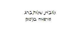 כרטיס עסק: טובית שטרנברג