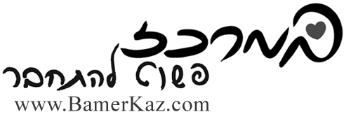 כרטיס עסק: במרכז - ימי גיבוש