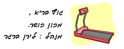 כרטיס עסק: בריא, מכון כושר בע"מ