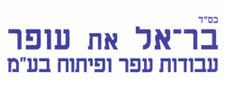 כרטיס עסק: "בראל את עופר"