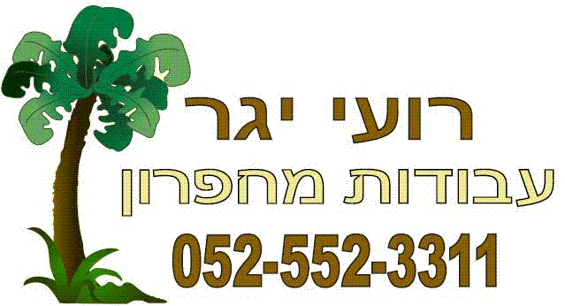 כרטיס עסק: עבודות מחפרון