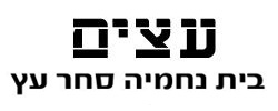 כרטיס עסק: עצים בית נחמיה. מכירת עץ לדק, פרגולה, רהיטי גן,צבע ופרזול 