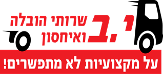 כרטיס עסק: י.ב שרותי הובלה ואחסון