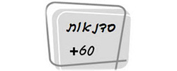 כרטיס עסק: סדנאות 60 פלוס