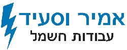 כרטיס עסק: אמיר וסעיד עבודות חשמל 