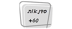 כרטיס עסק: סדנאות 60 פלוס