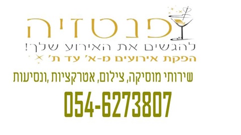 כרטיס עסק: פנטזיה אירועים