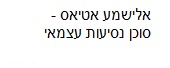 כרטיס עסק: אלישמע אטיאס-סוכן נסיעות עצמאי