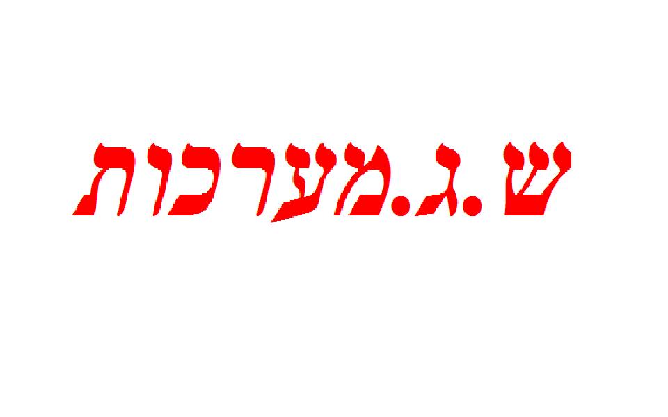 כרטיס עסק: ש.ג.מערכות 