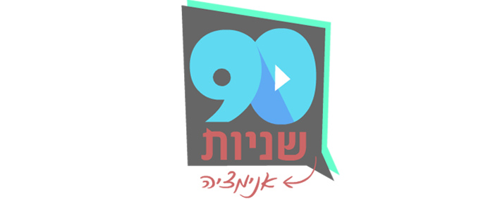 כרטיס עסק: 90 שניות אנימציה