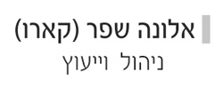 כרטיס עסק: אלונה שפר ניהול וייעוץ